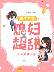 重生八零媳妇超甜