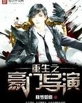 重生之豪门导演