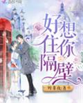好想住你隔壁
