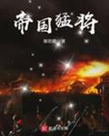 帝国猛将