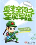 重生空间之全能彪悍媳