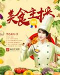 神级美食主播