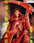 网游之骷髅也疯狂