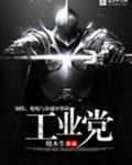 钢铁，枪炮与穿越异界的工业党