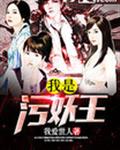 我是污妖王
