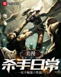 美漫杀手日常