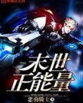 末世正能量
