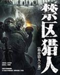 禁区猎人