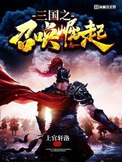 三国之召唤崛起