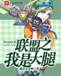 联盟之我是大腿