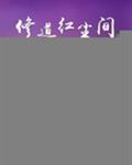 修道红尘间