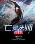 亡灵法师在末世