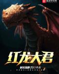 红龙大君
