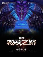 无限救赎之路