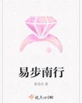 易步南行