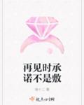 再见时承诺不是敷