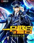 一号警官