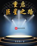 重启巨星之路