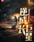 逆成长巨星