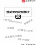 美漫里的视频博主