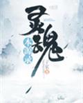 灵魂本源录