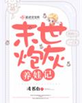 末世炮灰养娃记