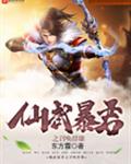 仙武暴君之召唤群雄