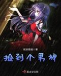 捡到个男神
