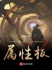 我有一块属性板