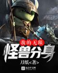 我的无限怪兽分身