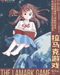 拉马克游戏