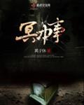 冥中事