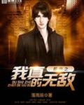 都市之我真的无敌