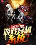 Steam游戏穿越系统
