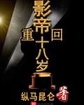 影帝重回十八岁