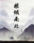 权倾南北