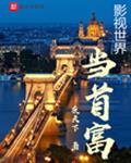影视世界当首富
