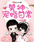 男神宠婚日常