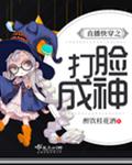 直播快穿之打脸成神