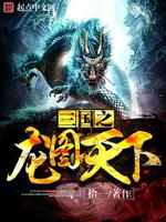 三国龙图