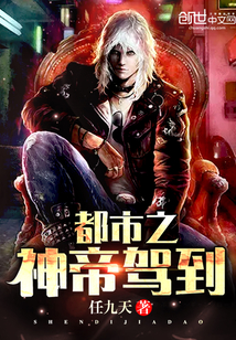 都市之神帝驾到