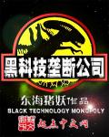 黑科技垄断巨头