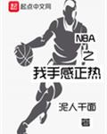 NBA之我手感正热