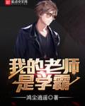 我的老师是学霸