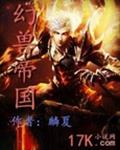 幻兽帝国