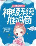 快穿之神级系统推销商