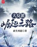 大反派崛起之路