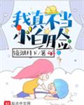 我真不当小白脸