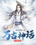 万古神话