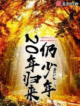 20年归来仍少年